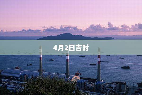 4月2日吉时