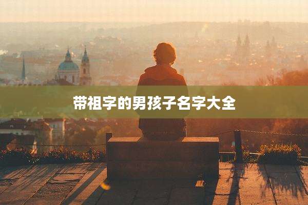 带祖字的男孩子名字大全