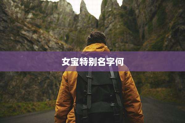 女宝特别名字何