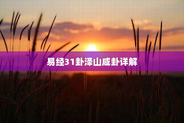 易经31卦泽山咸卦详解