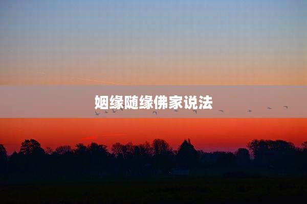 姻缘随缘佛家说法