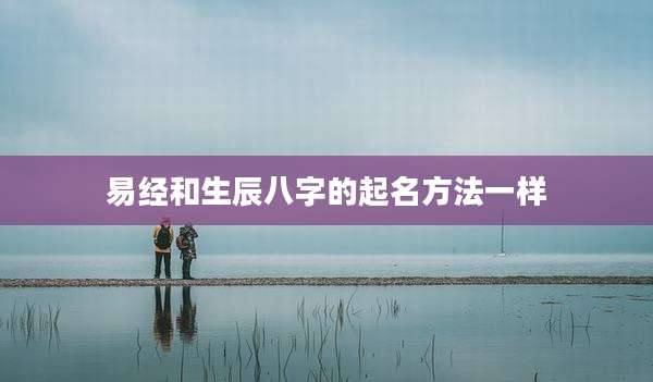 易经和生辰八字的起名方法一样