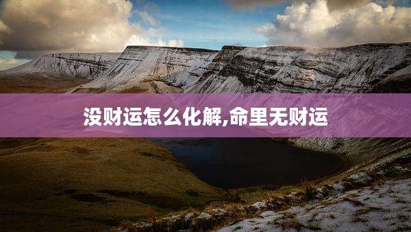 没财运怎么化解,命里无财运
