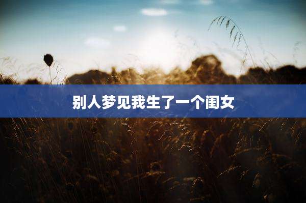 别人梦见我生了一个闺女