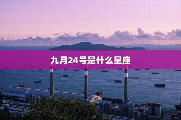九月24号是什么星座