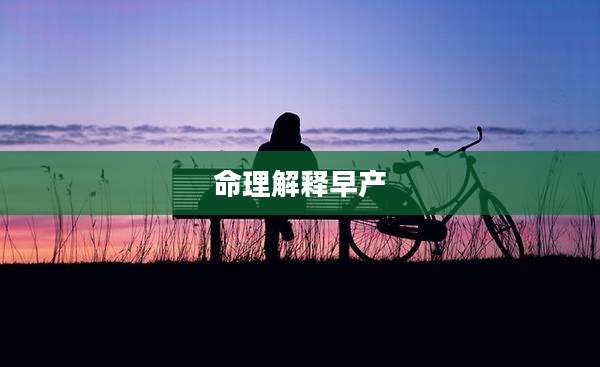 命理解释早产