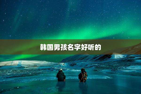 韩国男孩名字好听的