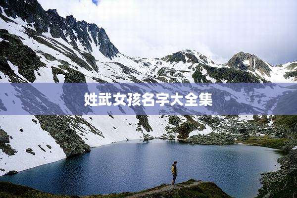 姓武女孩名字大全集