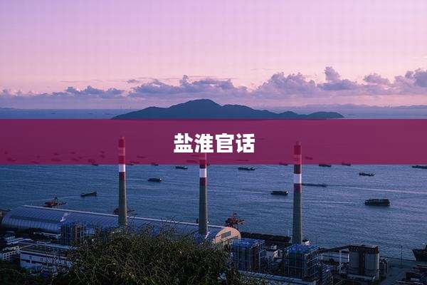 盐淮官话