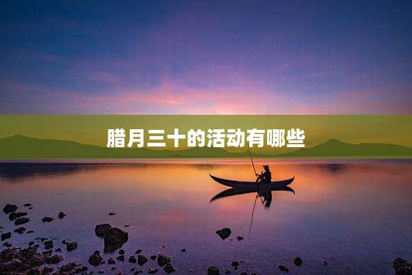 腊月三十的活动有哪些