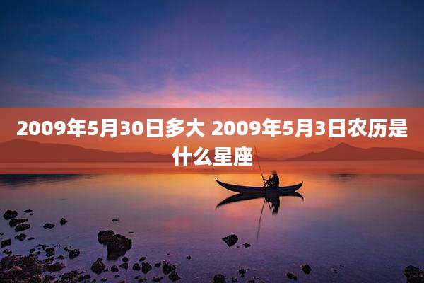 2009年5月30日多大 2009年5月3日农历是什么星座