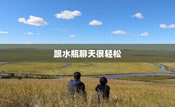 跟水瓶聊天很轻松