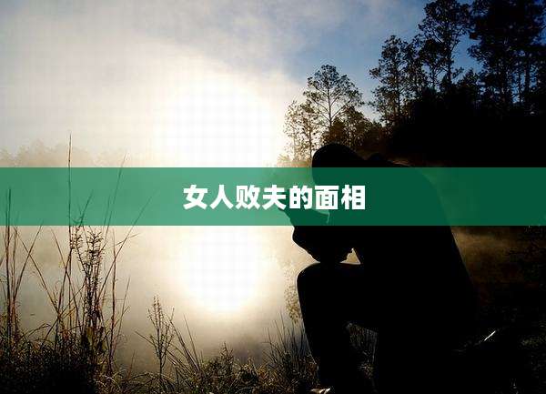 女人败夫的面相
