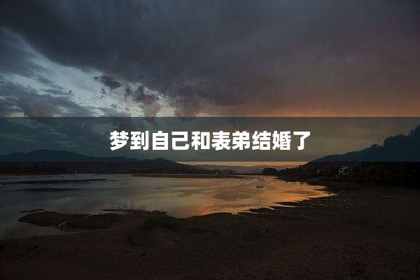 梦到自己和表弟结婚了