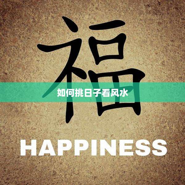 如何挑日子看风水