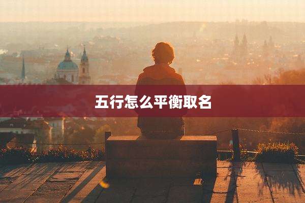 五行怎么平衡取名