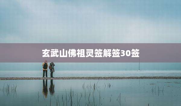 玄武山佛祖灵签解签30签