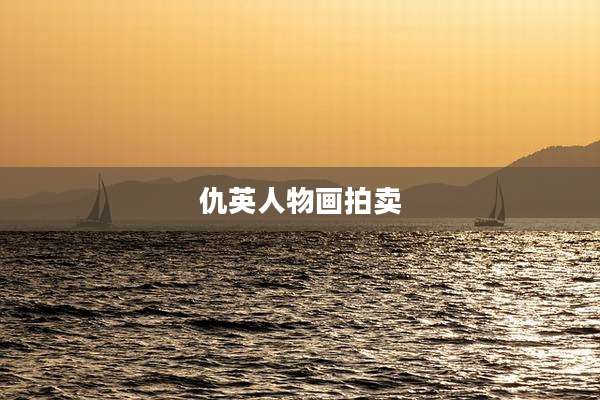 仇英人物画拍卖