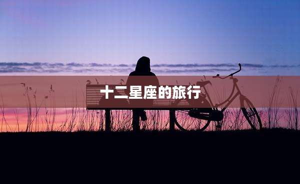 十二星座的旅行