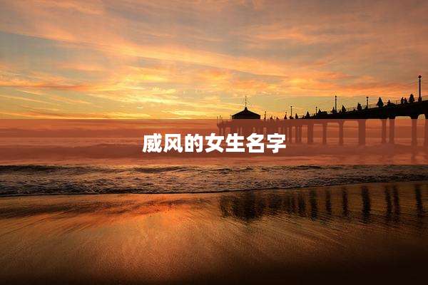 威风的女生名字