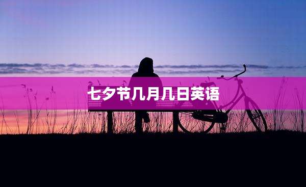 七夕节几月几日英语