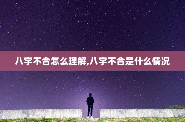 八字不合怎么理解,八字不合是什么情况