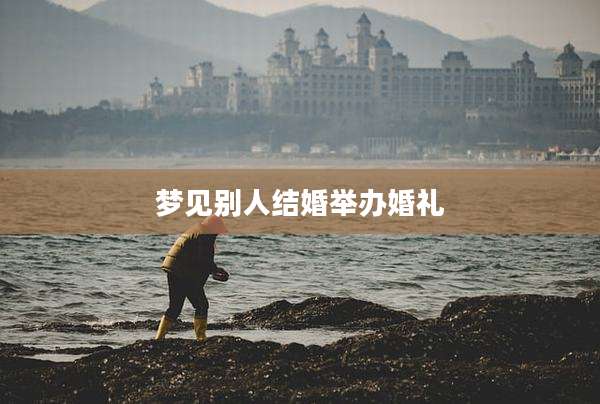 梦见别人结婚举办婚礼
