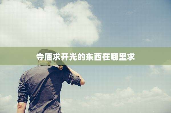 寺庙求开光的东西在哪里求