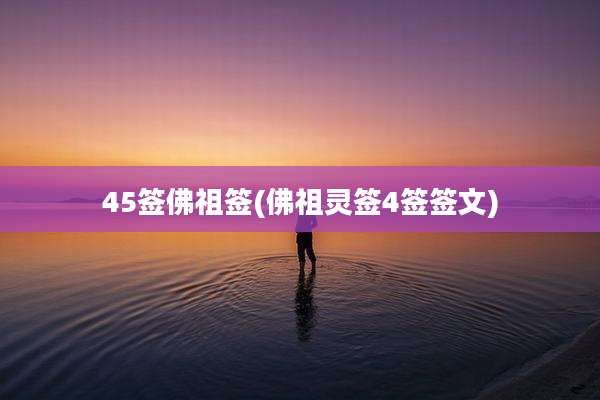 45签佛祖签(佛祖灵签4签签文)