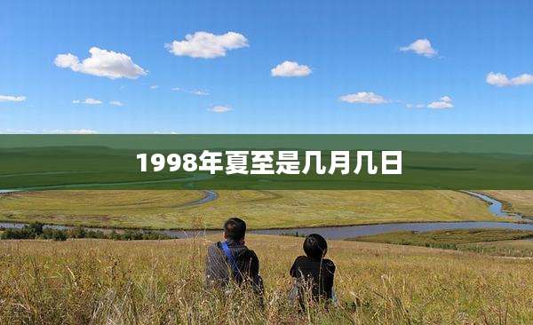 1998年夏至是几月几日