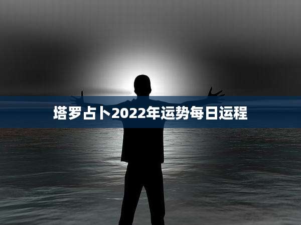 塔罗占卜2022年运势每日运程