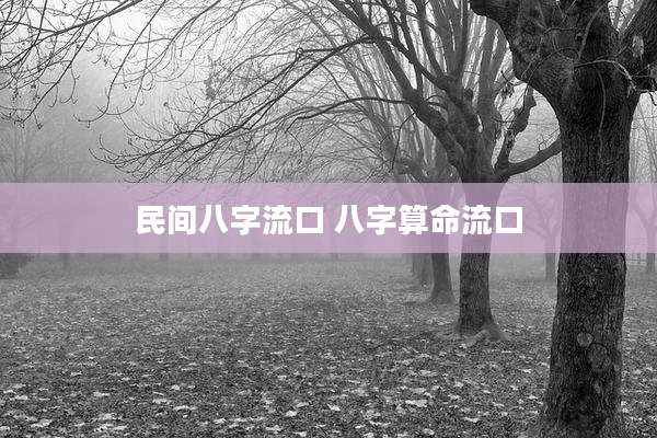 民间八字流口 八字算命流口