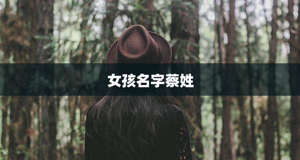 女孩名字蔡姓