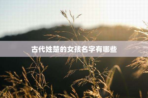古代姓楚的女孩名字有哪些