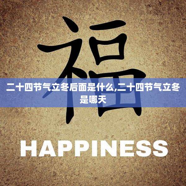 二十四节气立冬后面是什么,二十四节气立冬是哪天