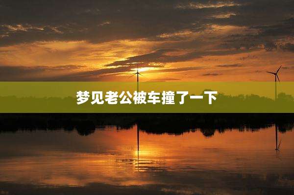 梦见老公被车撞了一下
