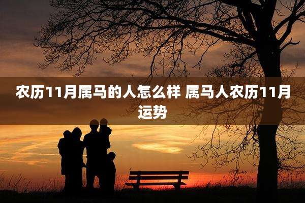 农历11月属马的人怎么样 属马人农历11月运势