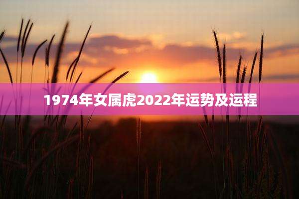1974年女属虎2022年运势及运程