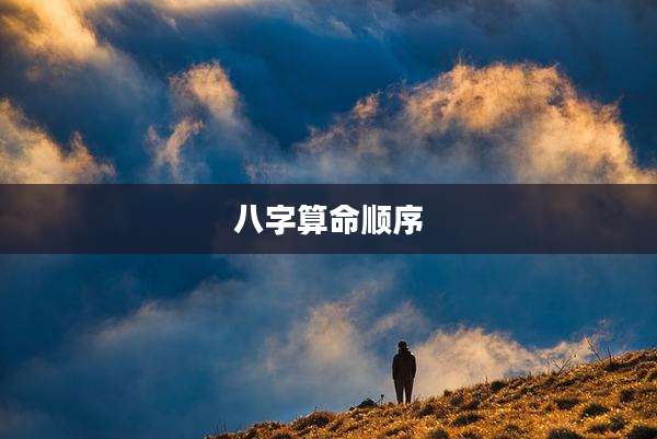 八字算命顺序