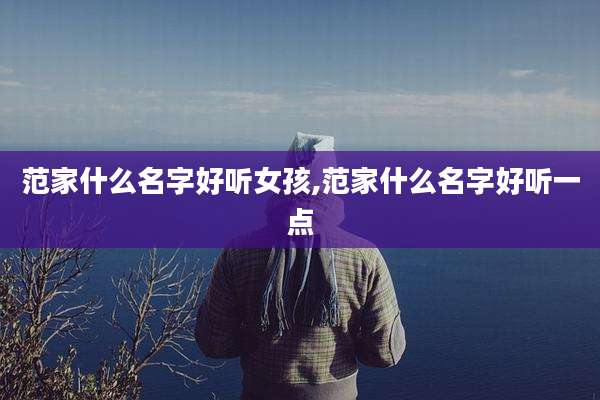 范家什么名字好听女孩,范家什么名字好听一点