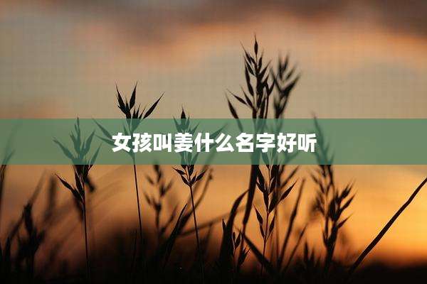 女孩叫姜什么名字好听