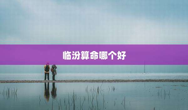 临汾算命哪个好