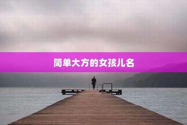 简单大方的女孩儿名