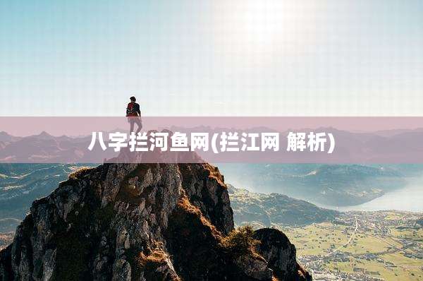 八字拦河鱼网(拦江网 解析)