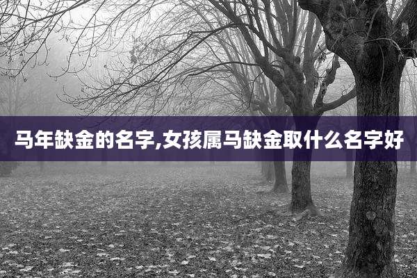 马年缺金的名字,女孩属马缺金取什么名字好