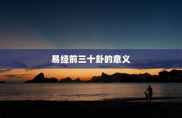 易经前三十卦的意义