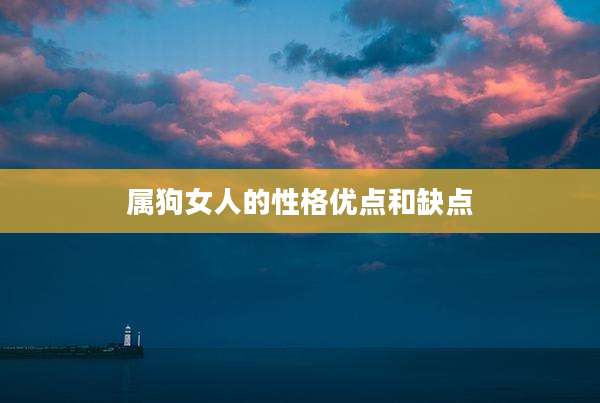 属狗女人的性格优点和缺点