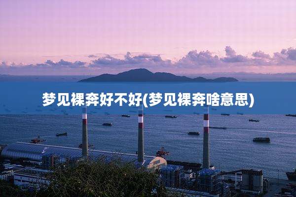 梦见裸奔好不好(梦见裸奔啥意思)
