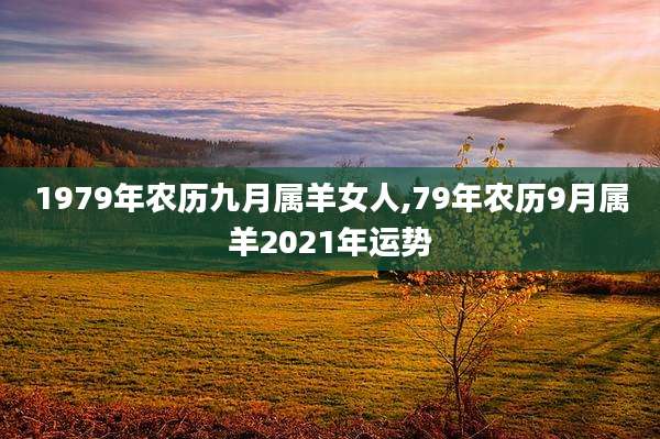 1979年农历九月属羊女人,79年农历9月属羊2021年运势