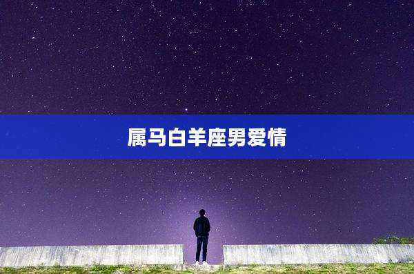 属马白羊座男爱情